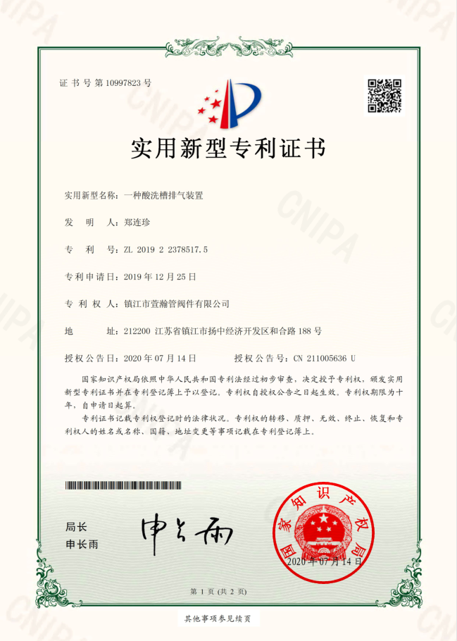一種酸(suan)洗槽排氣(qi)裝置實用(yong)新型證書(shu)