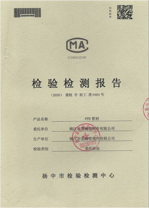PPH管材檢(jian)驗檢測報(bao)告